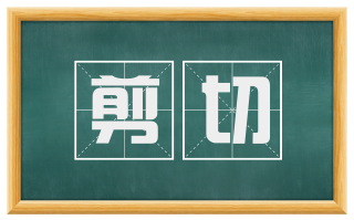 剪切