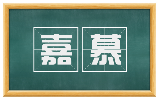 嘉慕