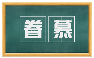 眷慕