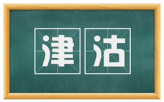 津沽