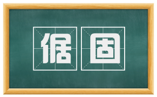 倨固