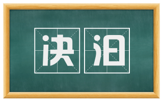决汩