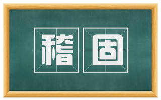 稽固