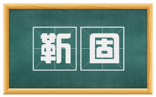 靳固