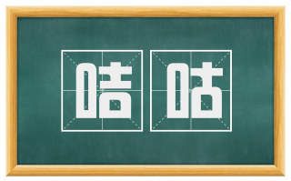 咭咕