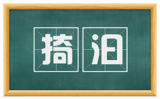 掎汩