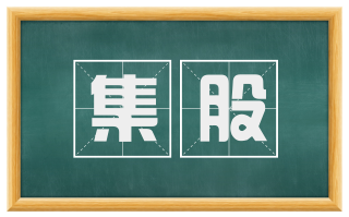 集股