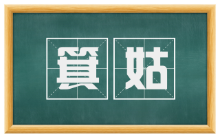 箕姑
