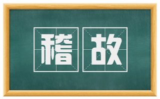 稽故