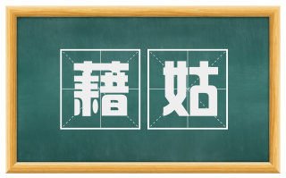 藉姑