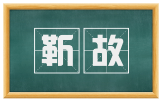 靳故