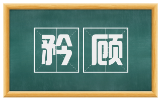 矜顾