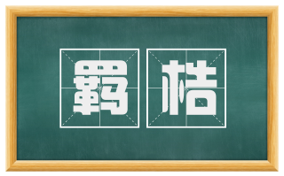 羁梏