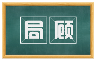 局顾