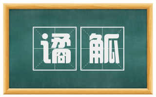 谲觚