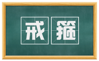 戒箍