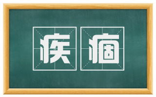 疾痼