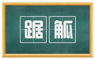 踞觚