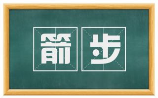 箭步