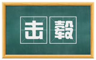 击毂