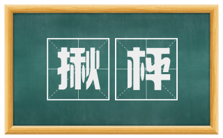 揪枰