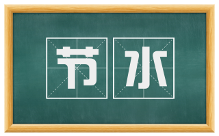 节水