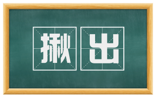 揪出