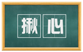 揪心