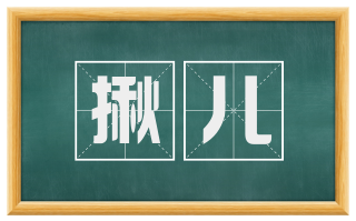 揪儿