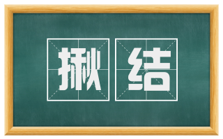 揪结