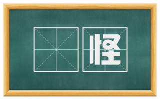 憰怪