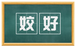 姣好