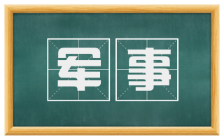 军事