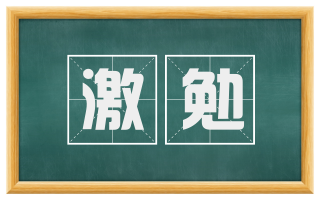 激勉