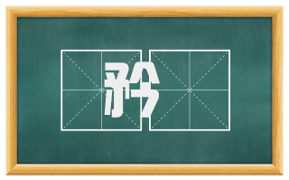矜絜
