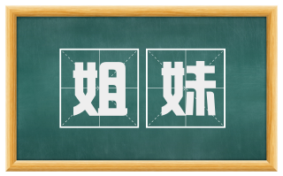 姐妹