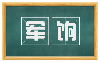 军饷