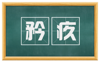 矜疚