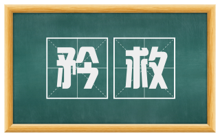矜救