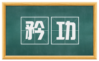 矜功