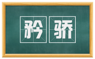 矜骄