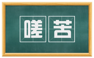 嗟苦
