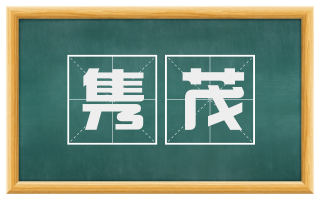 隽茂