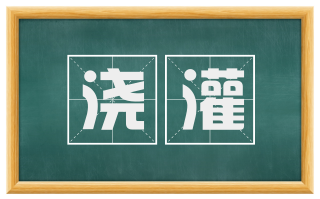 浇灌