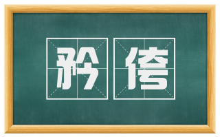 矜侉