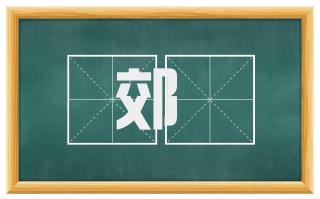 郊祼