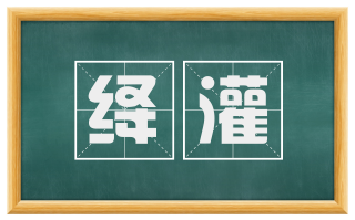绛灌
