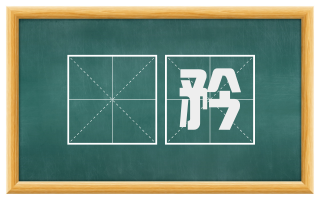 憍矜