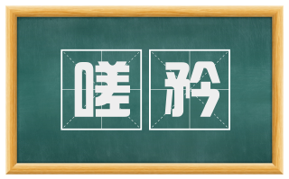 嗟矜