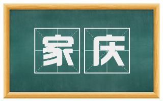 家庆
